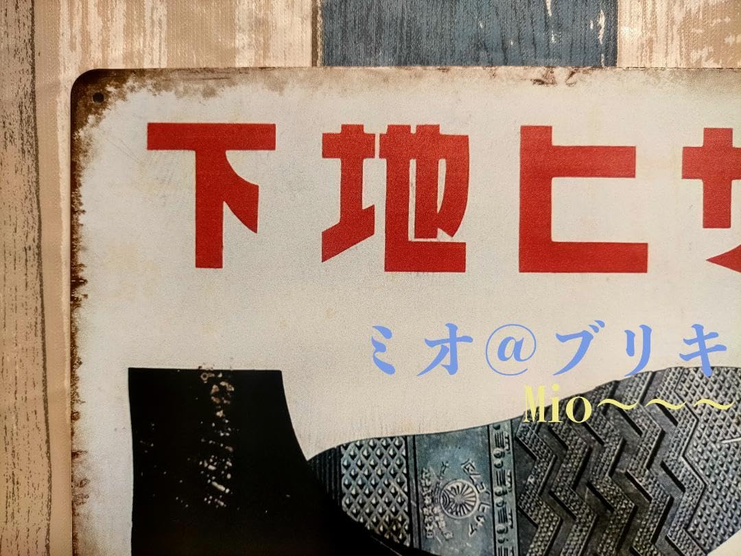 木製看板、アサヒ靴、地下タビ、戦前、広告、宣伝 Amazon.co.jp: ブリキ看板 アサヒ 地下 足袋 レトロ プレート A231